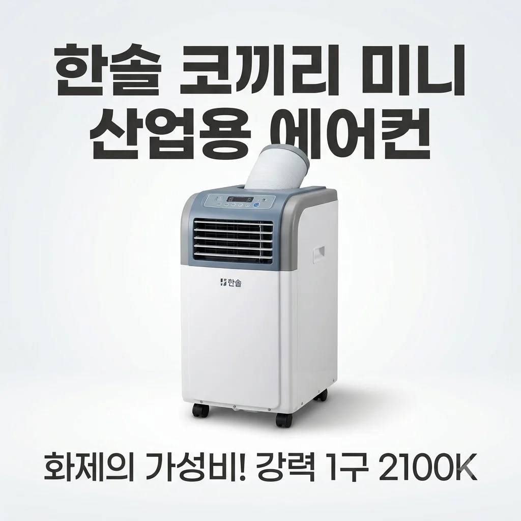 한솔 산업용 에어컨 코끼리 미니 1구 2100K 주방 야외 대란템 가성비 후기