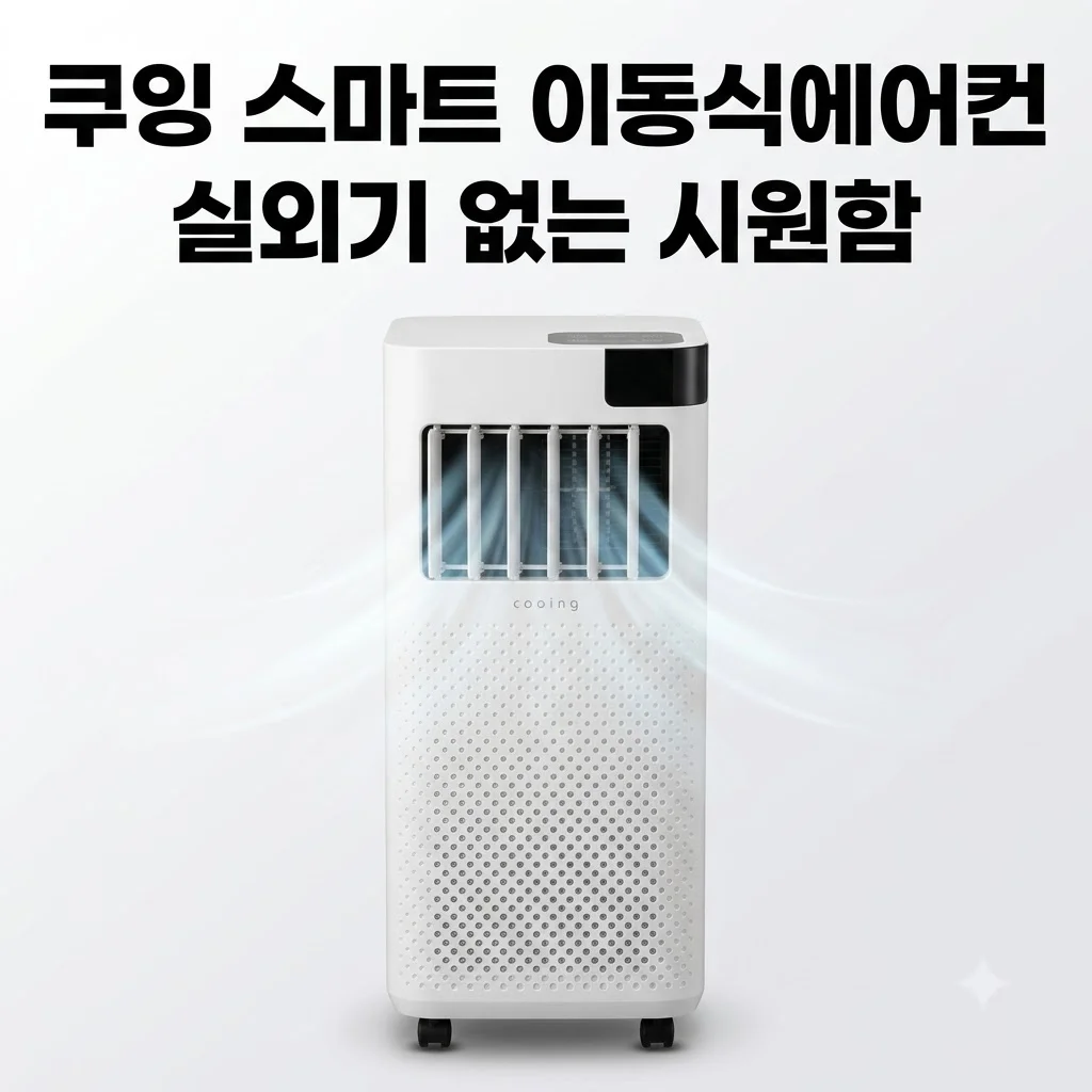 쿠잉 스마트 이동식에어컨 ACP-S9000W 작은방 캠핑용 실외기 없는 시원함의 비밀