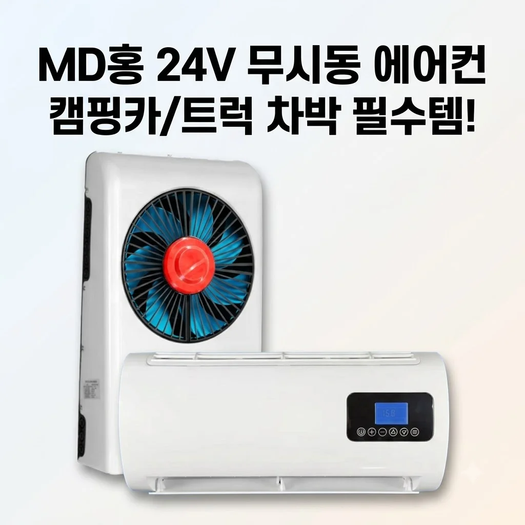 MD홍 무시동 에어컨 24V 캠핑카 트럭 차박 필수템인 이유