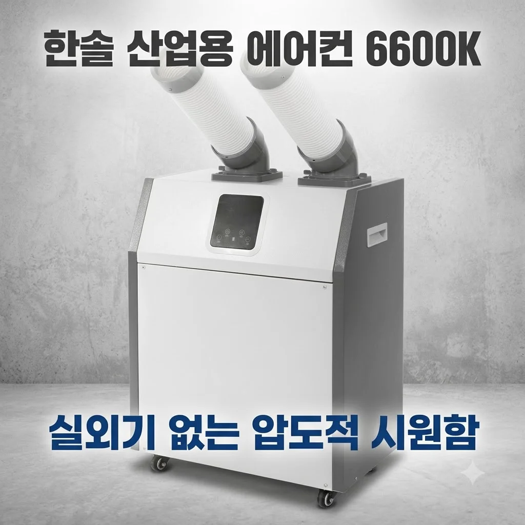 한솔 산업용 에어컨 6600K 실외기 없는 코끼리 이동식의 압도적 시원함