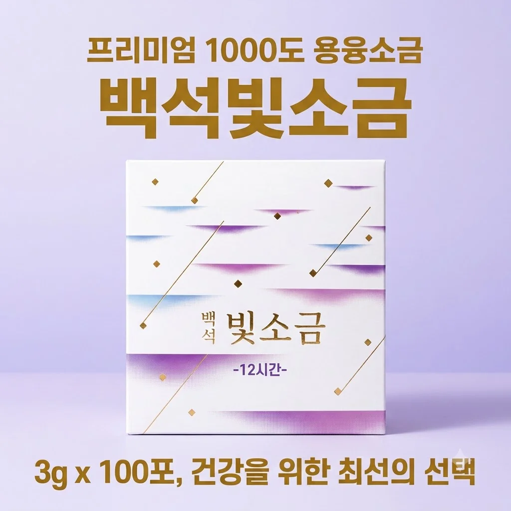 백석빛소금 1000도 용융소금 프리미엄 미네랄 3g 100포, 건강을 위한 선택