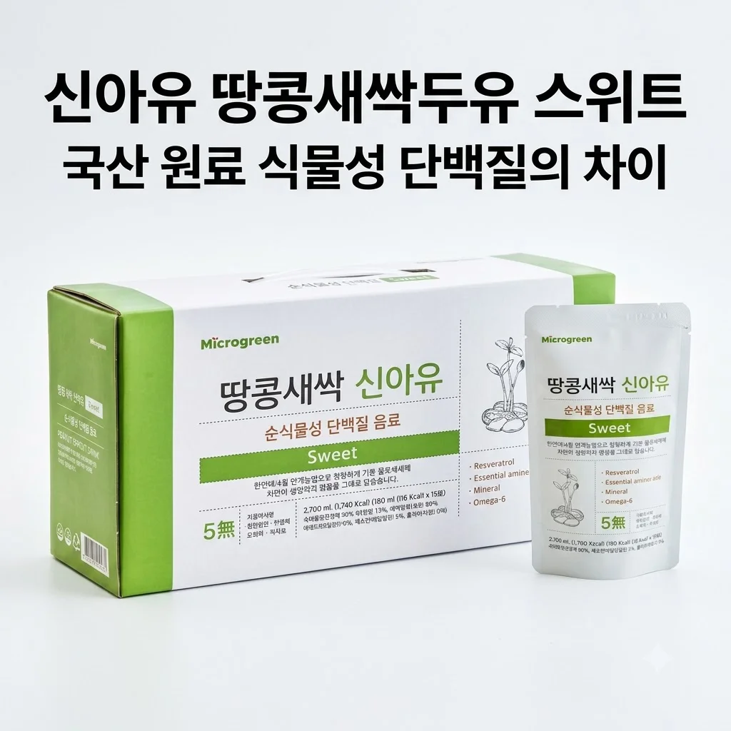 신아유 땅콩새싹두유 스위트, 국산 원료로 만든 식물성 단백질의 차이