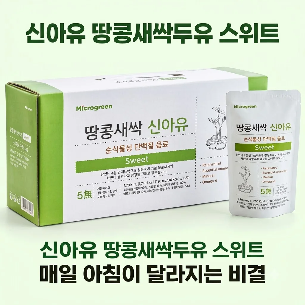 신아유 땅콩새싹두유 스위트 식물성 단백질 두유, 매일 아침이 달라지는 비결