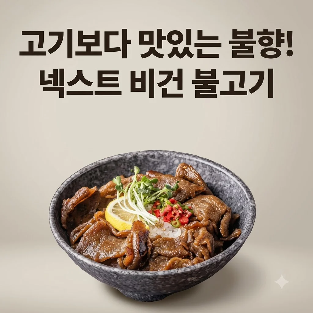 넥스트 비건불고기 식물성대체육 고기보다 맛있는 불향직화의 비밀