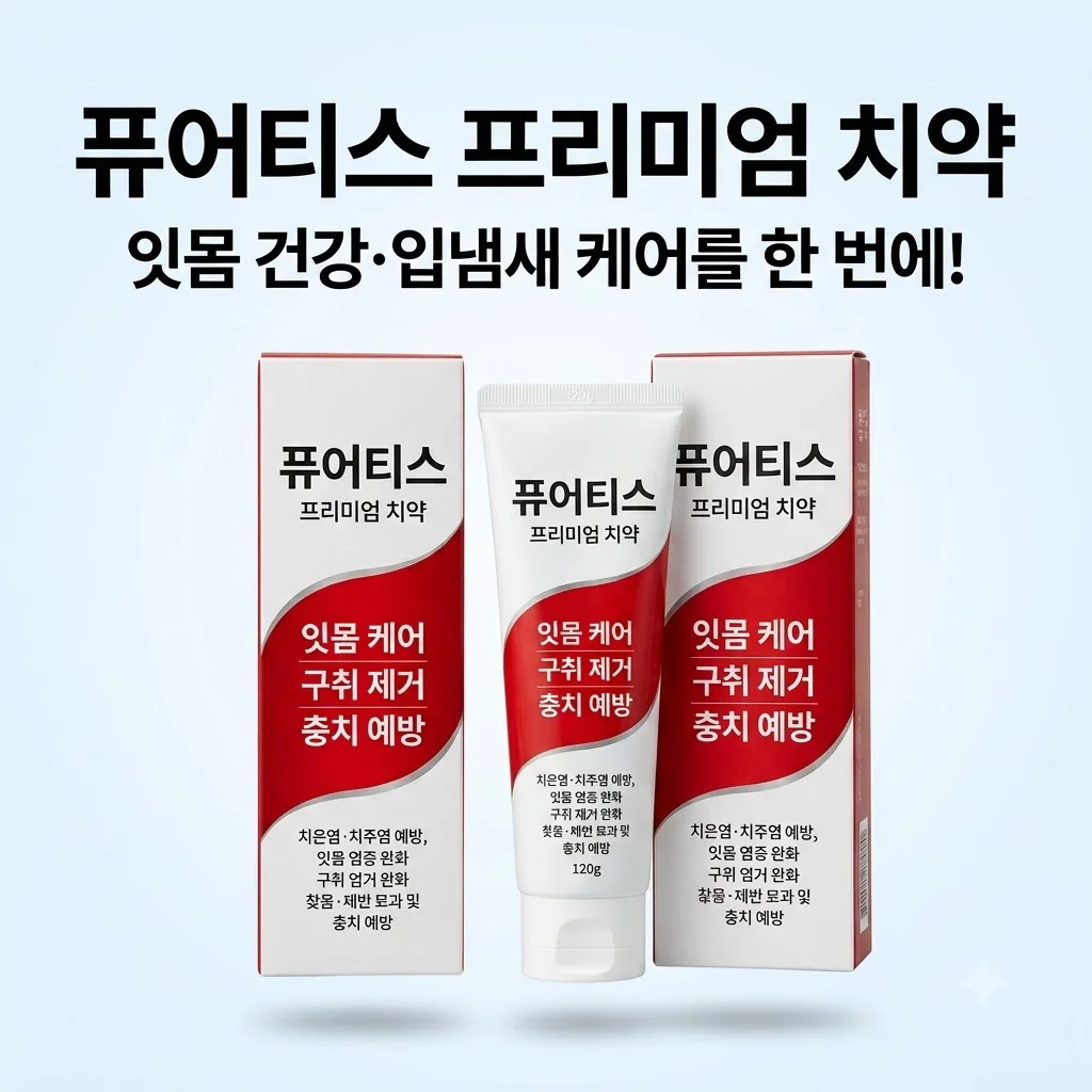 퓨어티스 프리미엄 치약 입냄새 제거와 잇몸 케어를 한 번에 잡는 비결