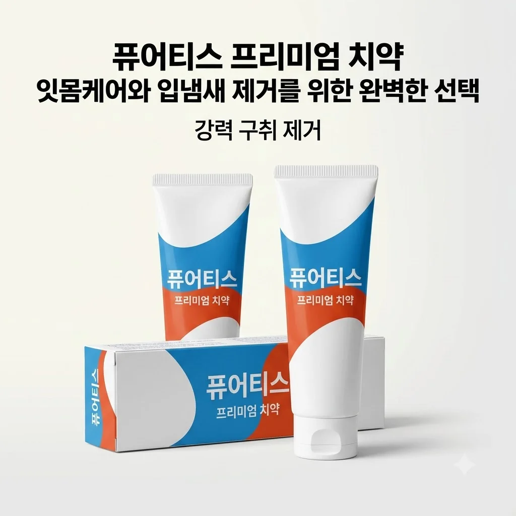 퓨어티스 프리미엄 치약 잇몸케어와 입냄새 제거를 위한 완벽한 선택