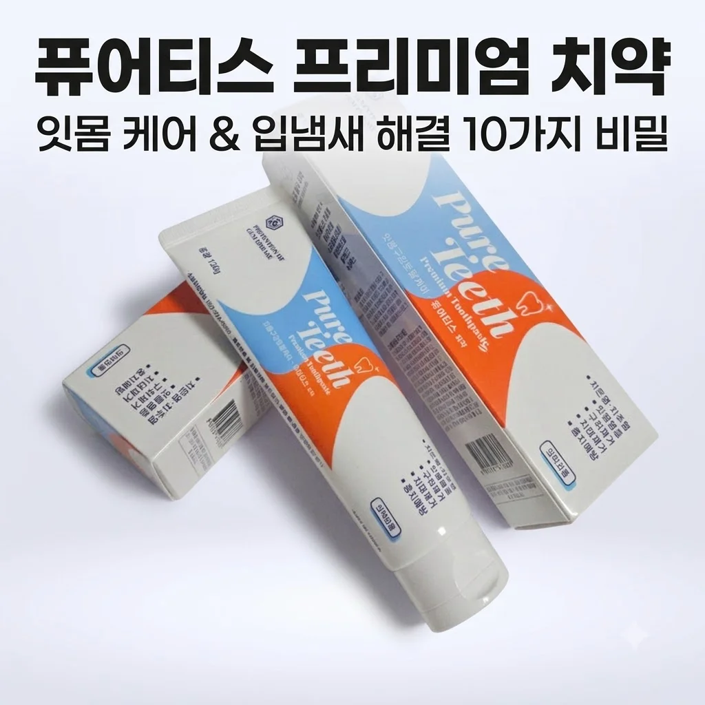 퓨어티스 프리미엄 치약 입냄새제거 잇몸케어 10가지 기능의 비밀