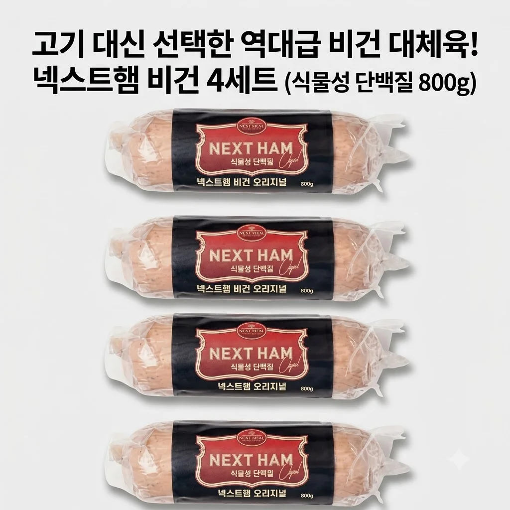 넥스트햄 비건햄 식물성 단백질 800g 4개, 고기 대신 선택한 역대급 대체육 후기
