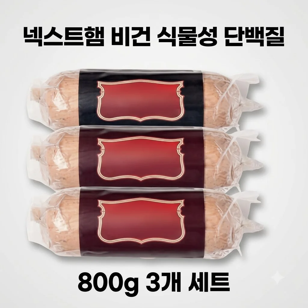 넥스트햄 비건햄 식물성 단백질 800g 3개, 고단백 저지방 대체육의 혁명