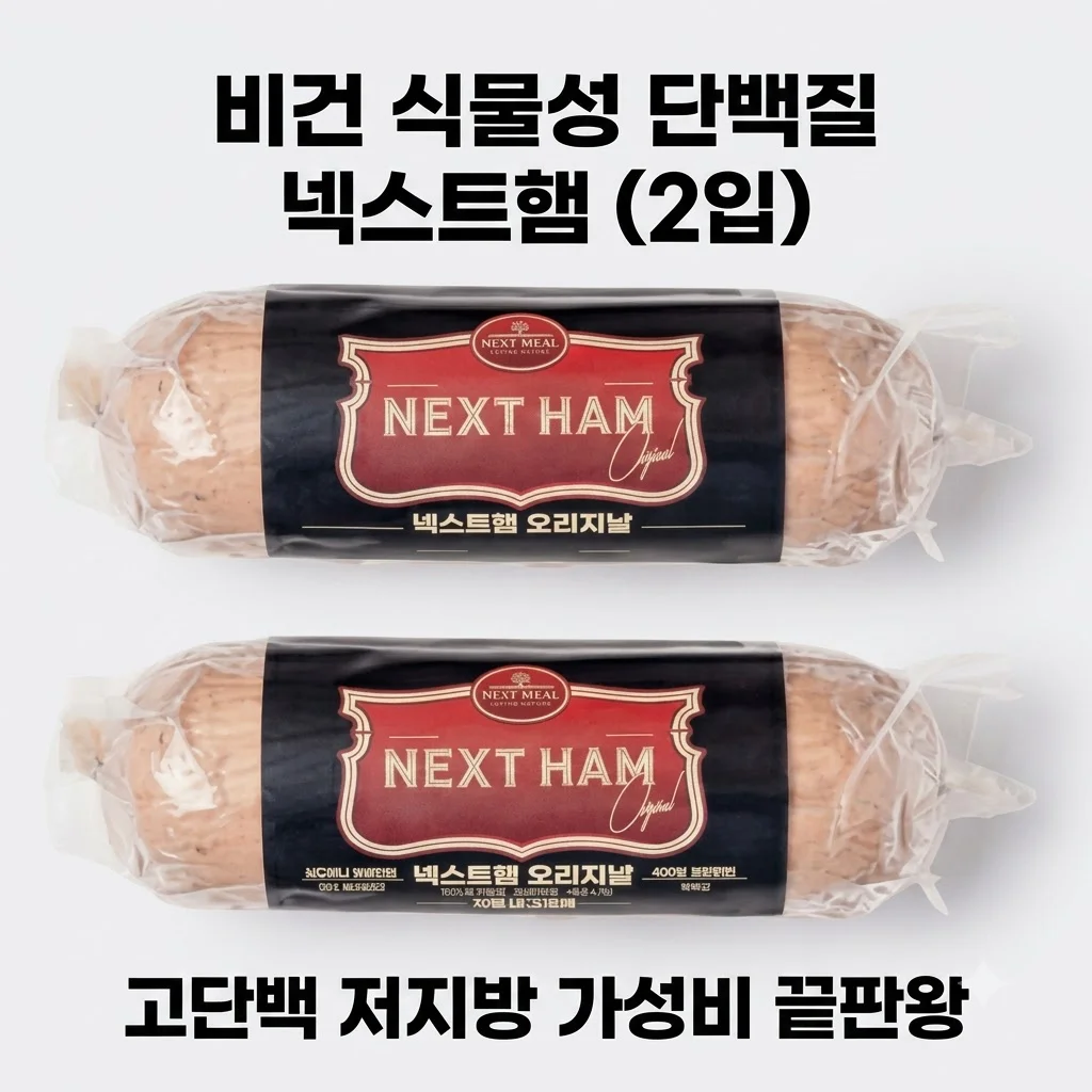 넥스트햄 비건햄 식물성 단백질 800g 2개, 고단백 저지방 대체육 가성비 끝판왕