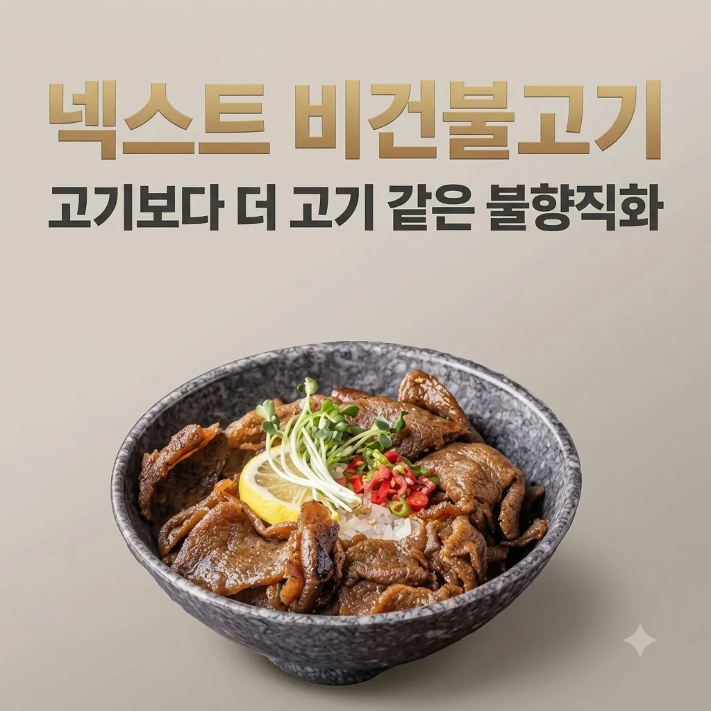 넥스트 비건불고기 식물성대체육, 고기보다 더 고기 같은 불향직화의 비밀!