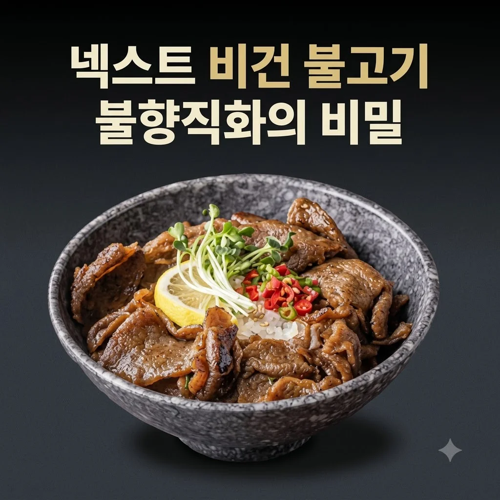 넥스트 비건불고기 식물성대체육, 콩고기 편견 깨는 불향직화의 비밀