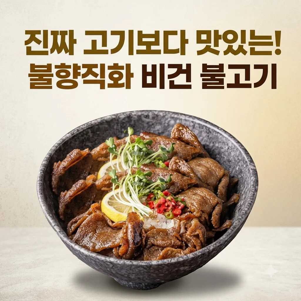 넥스트 비건불고기 식물성대체육, 진짜 고기보다 맛있는 불향직화의 비밀