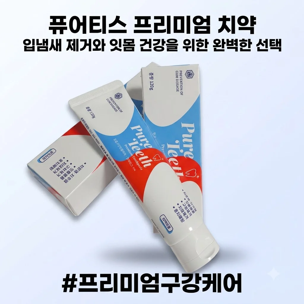 퓨어티스 프리미엄 치약 입냄새 제거와 잇몸 건강을 위한 완벽한 선택