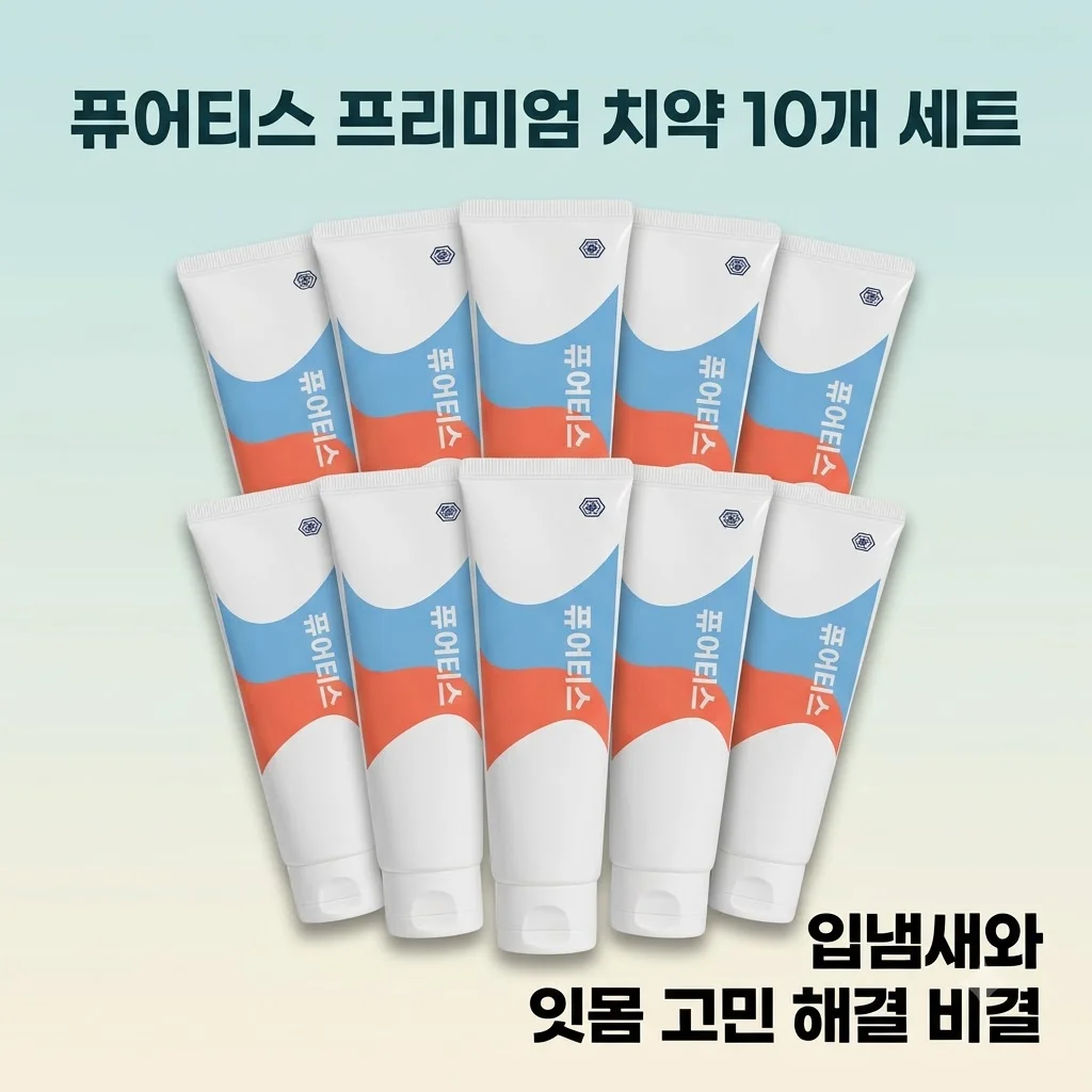 퓨어티스 프리미엄 치약 10개 세트, 입냄새와 잇몸 고민 해결 비결
