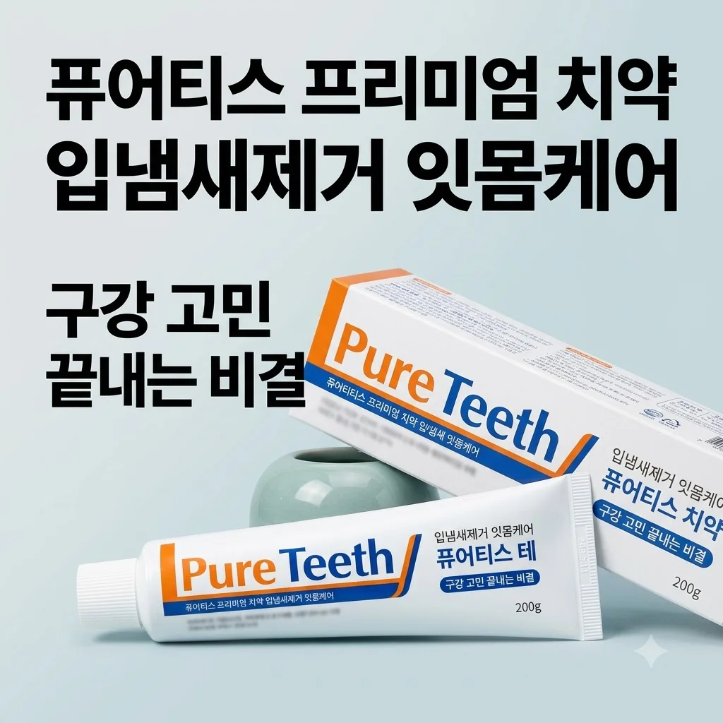 퓨어티스 프리미엄 치약 입냄새제거 잇몸케어, 구강 고민 끝내는 비결