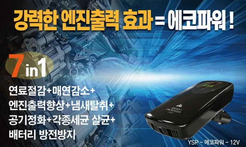 에코파워 연료절감기 차량용 12V 공기청정기 세균살균 배터리재생 상세 이미지 5