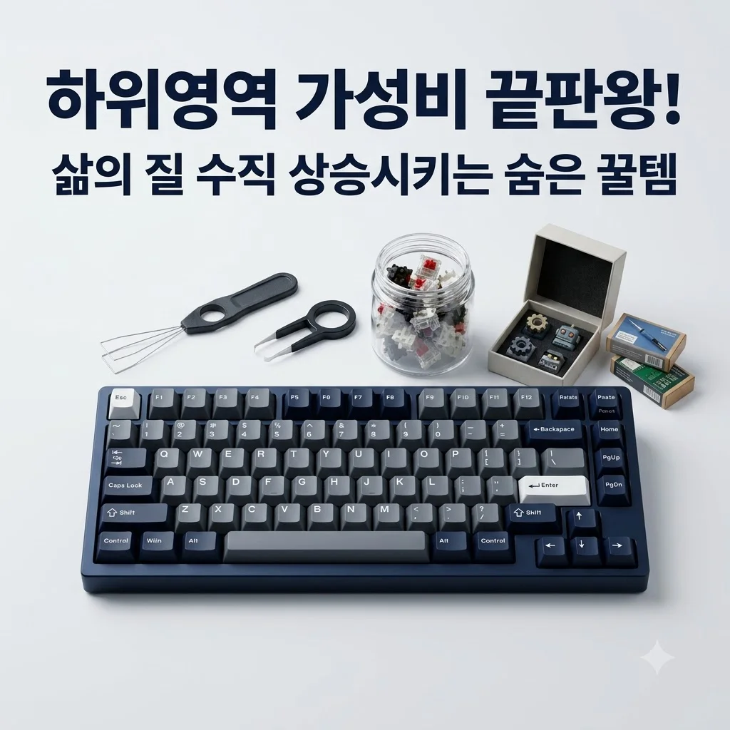 하위영역 가성비 끝판왕! 삶의 질 수직 상승시키는 숨은 꿀템 솔직 리뷰