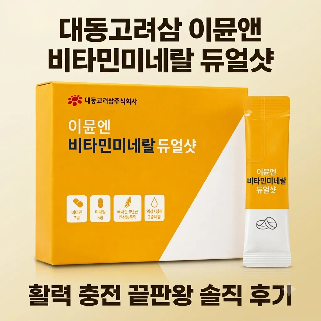 대동고려삼 이뮨앤 비타민미네랄 듀얼샷, 활력 충전 끝판왕 솔직 후기