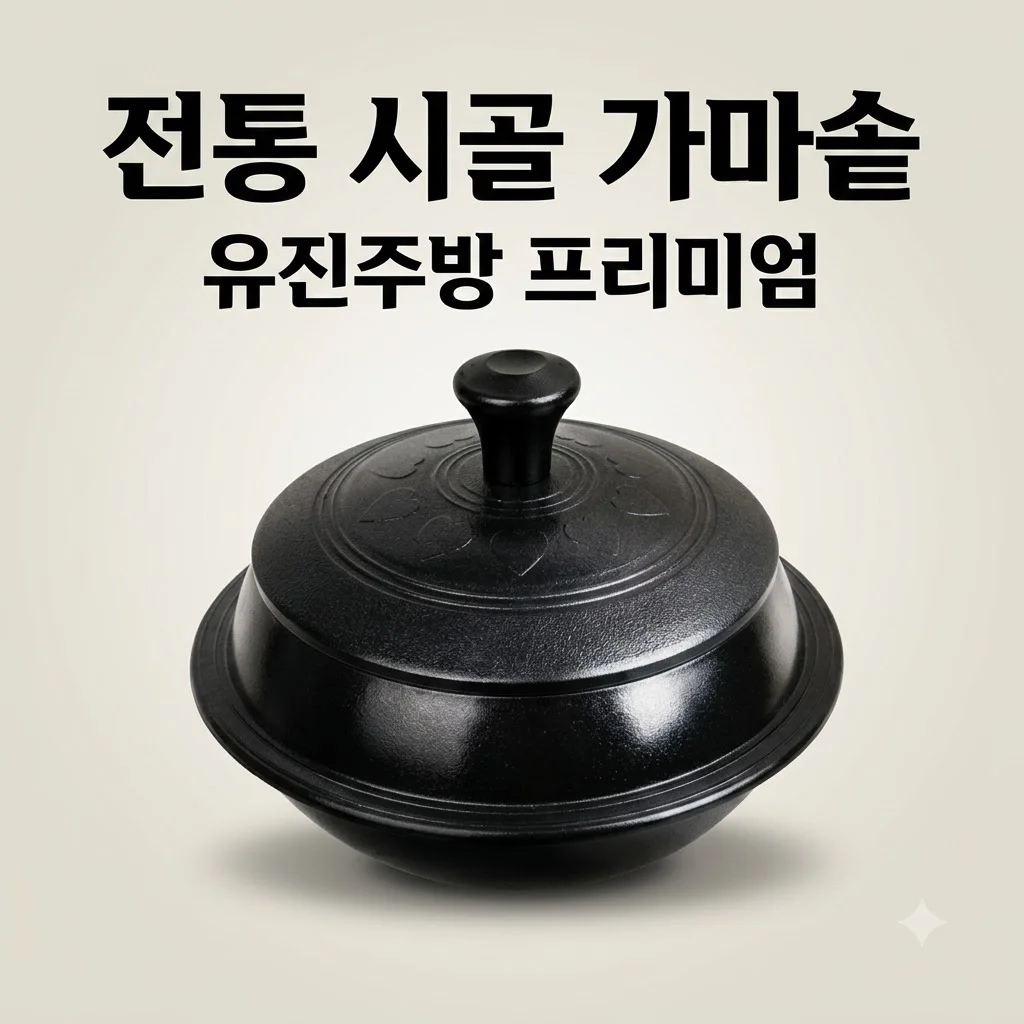 전통 시골 가마솥 대형 유진주방 프리미엄, 특허기술로 완성된 압도적 가성비