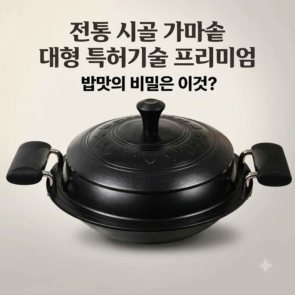전통 시골 가마솥 대형 특허기술 프리미엄, 밥맛의 비밀은 이것?