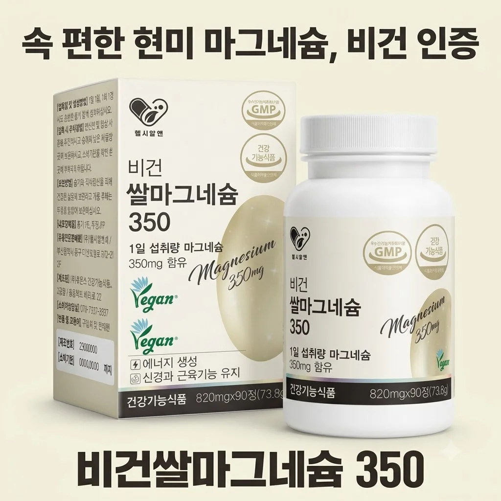 비건쌀마그네슘350 현미 유래라 속 편한 비건 인증 마그네슘 추천