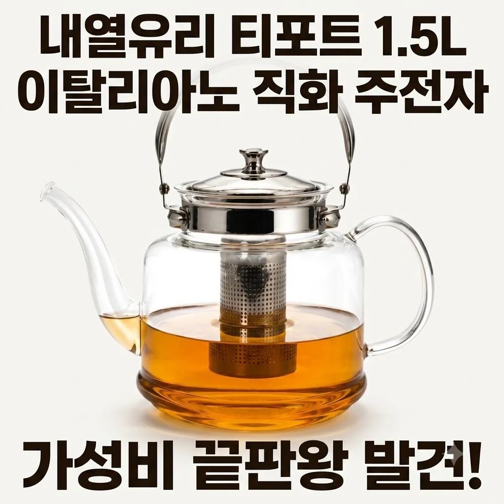 내열유리 티포트 1.5L 이탈리아노 직화 주전자, 가성비 끝판왕 발견!