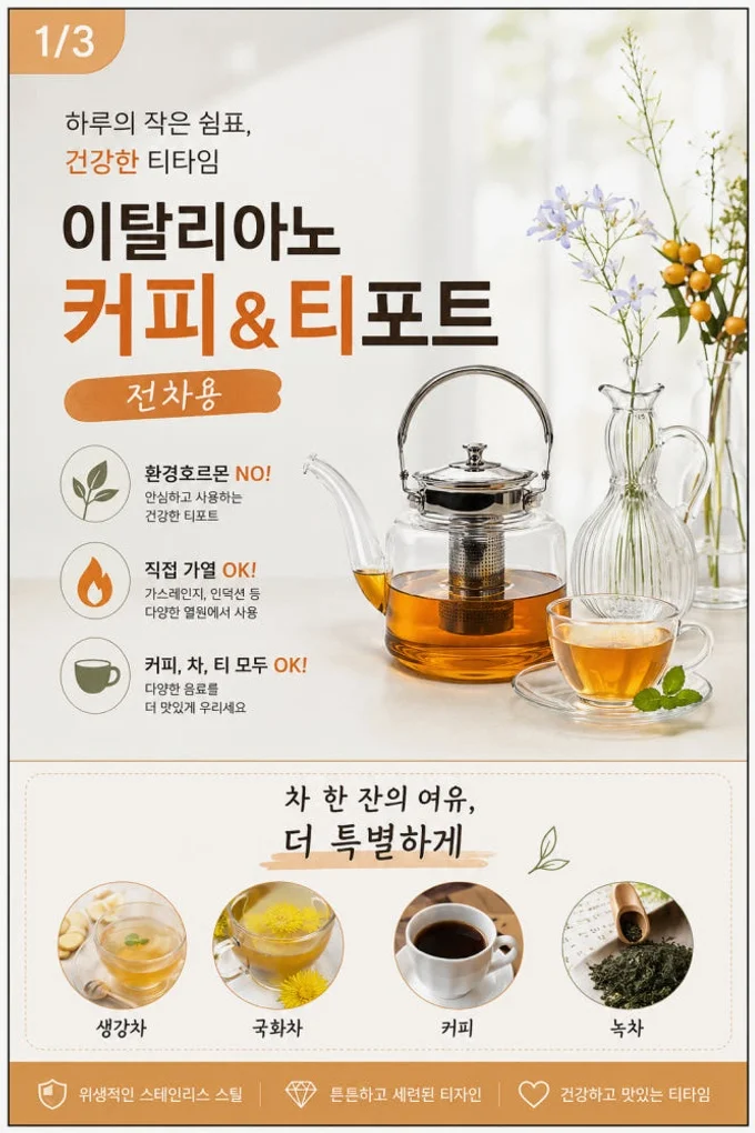 내열유리 티포트 1.5L 거름망 포함 직화가능 이탈리아노 유리주전자 허브차 녹차 커피포트 상세 이미지 1