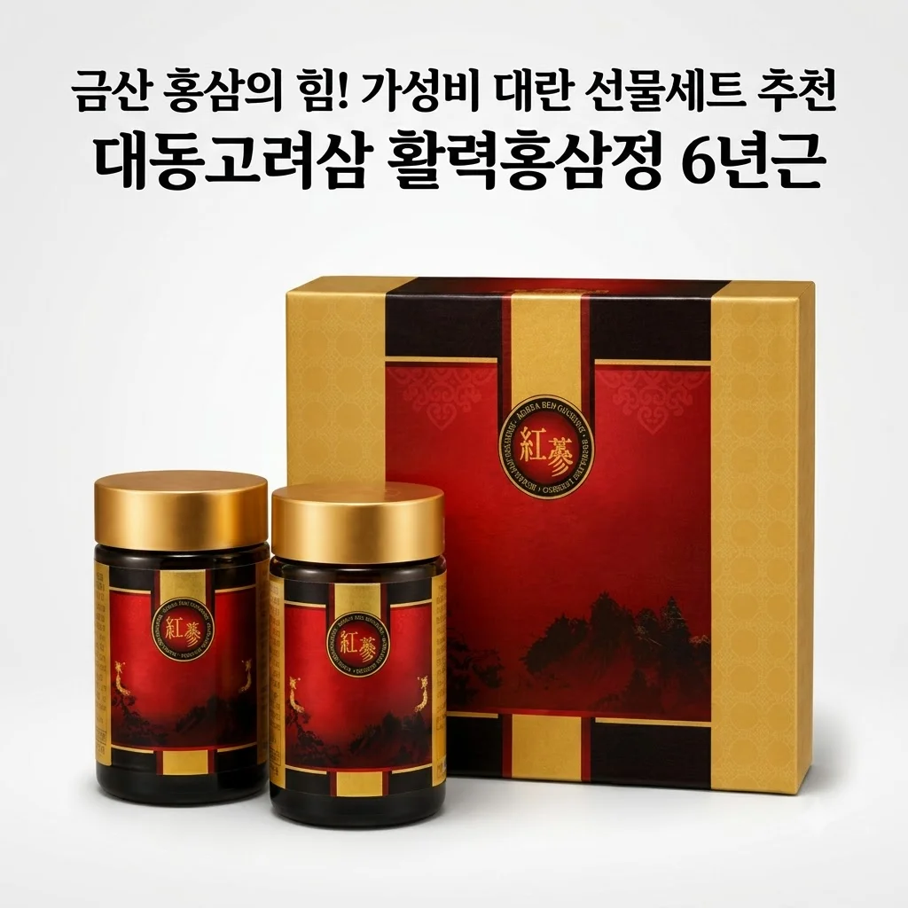 대동고려삼 활력홍삼정 6년근, 금산 홍삼의 힘! 가성비 대란 선물세트 추천