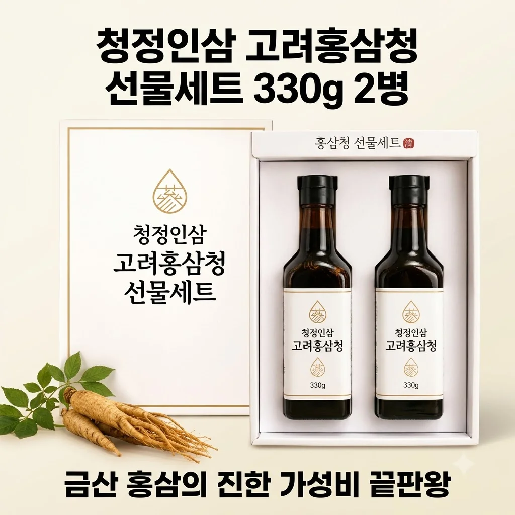 청정인삼 고려홍삼청선물세트 330g 2병 금산 홍삼의 진한 가성비 끝판왕
