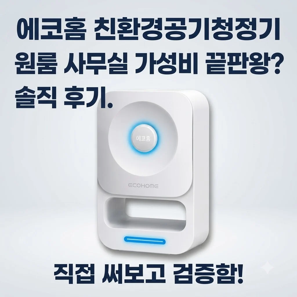 에코홈 친환경공기청정기 원룸 사무실 가성비 끝판왕? 솔직 후기