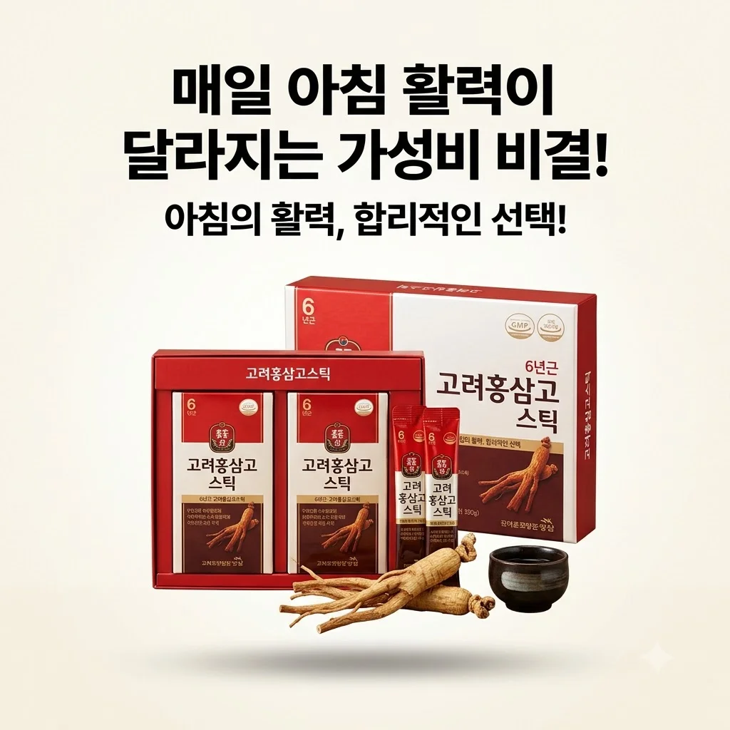 청정인삼 6년근 고려홍삼고스틱, 매일 아침 활력이 달라지는 가성비 비결!