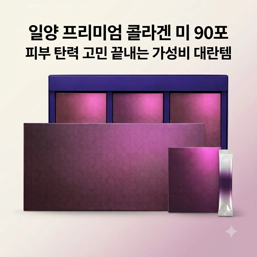 일양 프리미엄 콜라겐 미 90포, 피부 탄력 고민 끝내는 가성비 대란템