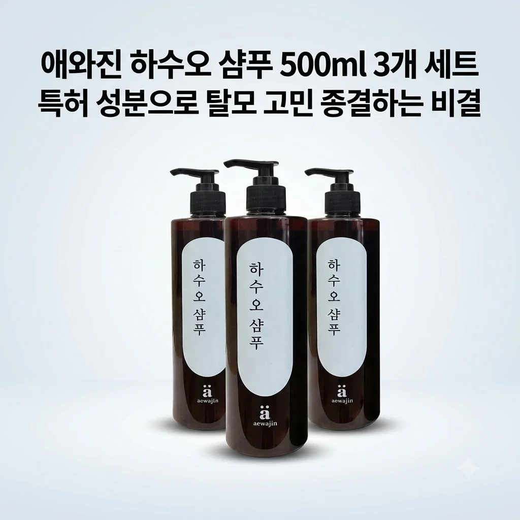 애와진 하수오 샴푸 500ml 3개 세트, 특허 성분으로 탈모 고민 종결하는 비결