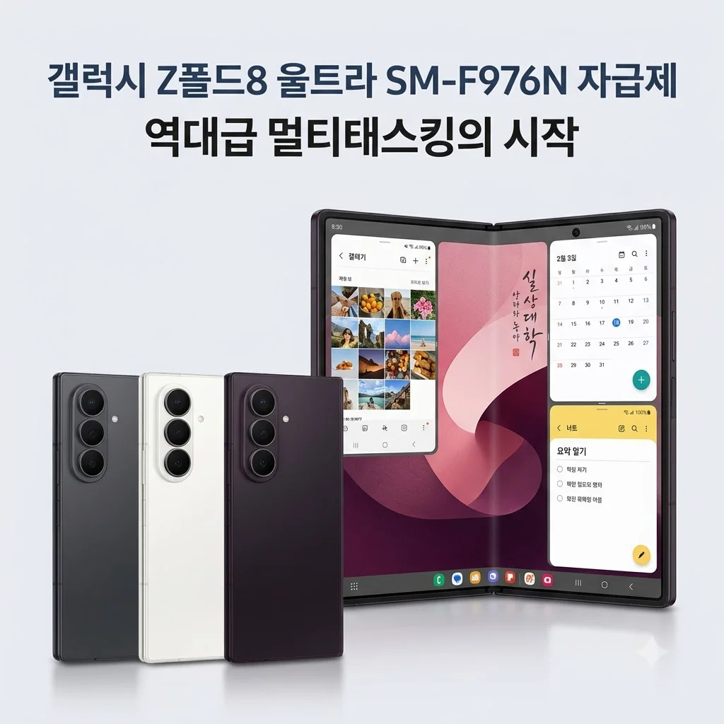 갤럭시 Z폴드8 울트라 SM-F976N 자급제, 역대급 멀티태스킹의 시작