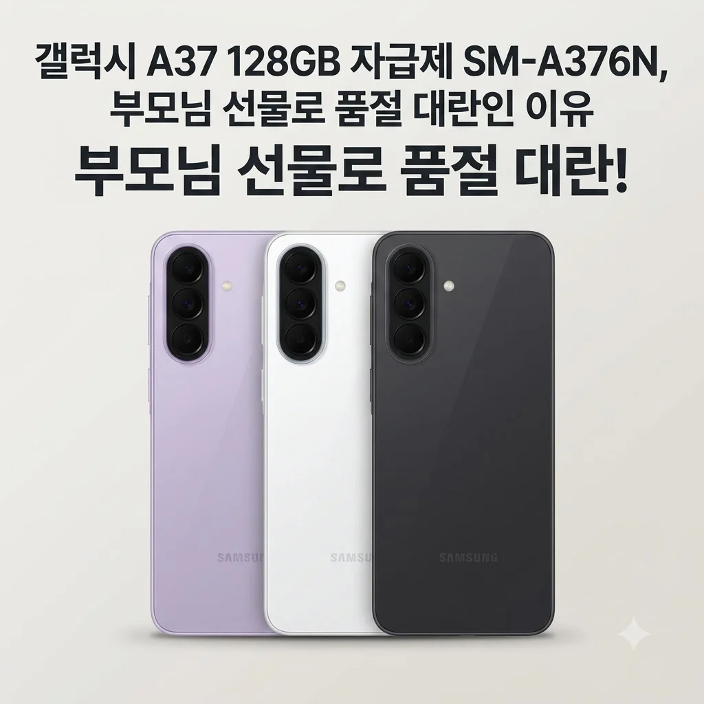 갤럭시 A37 128GB 자급제 SM-A376N, 부모님 선물로 품절 대란인 이유