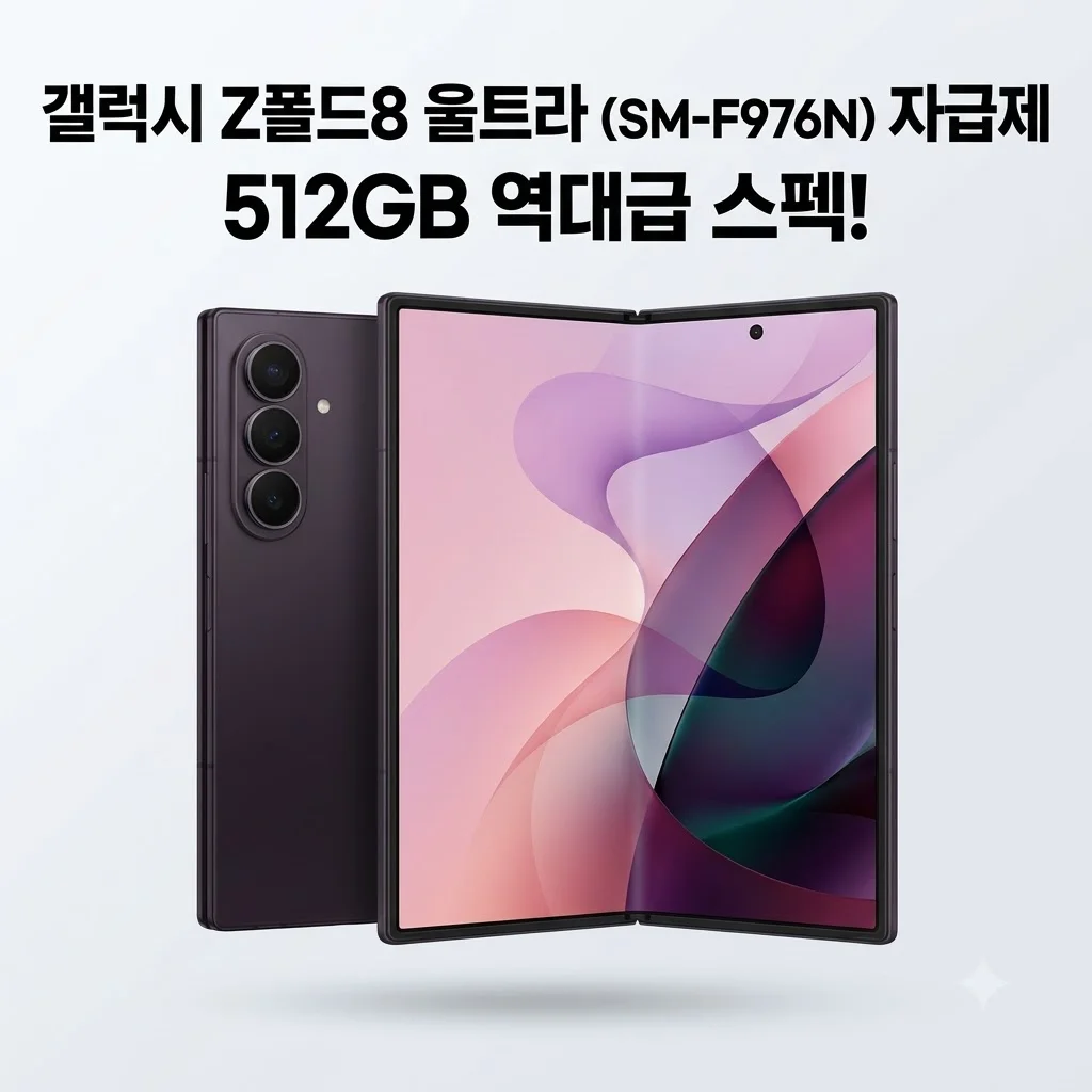 갤럭시 Z폴드8 울트라 512GB SM-F976N 자급제, 역대급 스펙에 지갑 열릴 뻔?