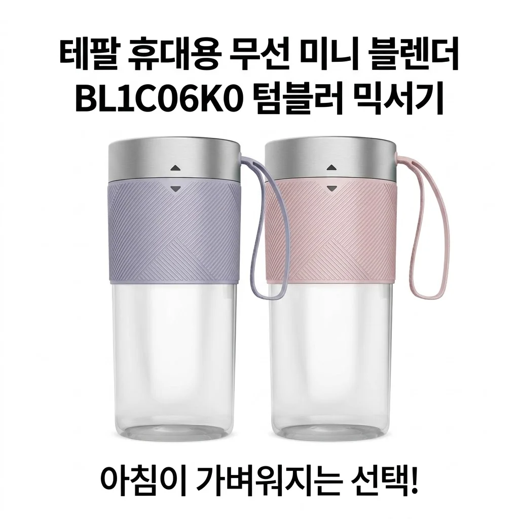 테팔 휴대용 무선 미니 블렌더 BL1C06K0 텀블러 믹서기, 아침이 가벼워지는 선택!