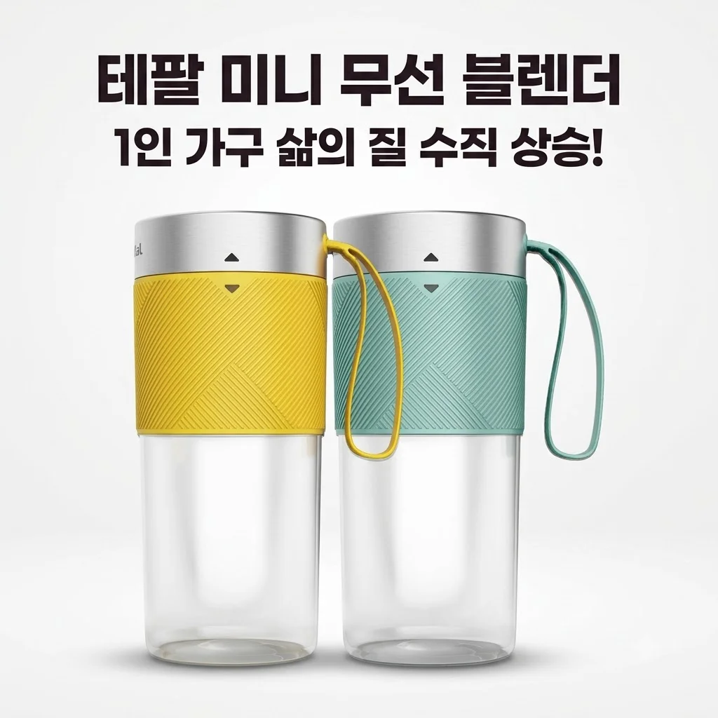 테팔 휴대용 무선 미니 블렌더 BL1C0430 믹서기, 1인 가구 삶의 질 수직 상승!