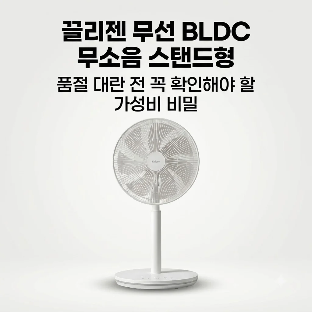 끌리젠 무선 선풍기 BLDC 무소음 스탠드형, 품절 대란 전 꼭 확인해야 할 가성비 비밀