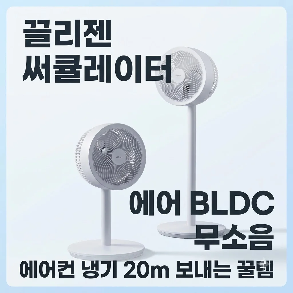 끌리젠 써큘레이터 에어 BLDC 무소음, 에어컨 냉기 20m 보내는 꿀템