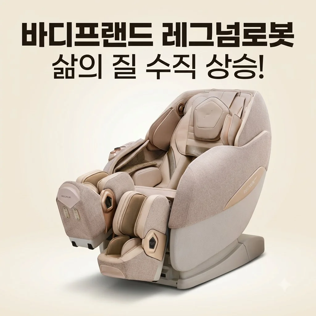 바디프랜드 레그넘로봇 안마의자, 헬스케어로봇으로 바꾼 후 삶의 질 수직 상승