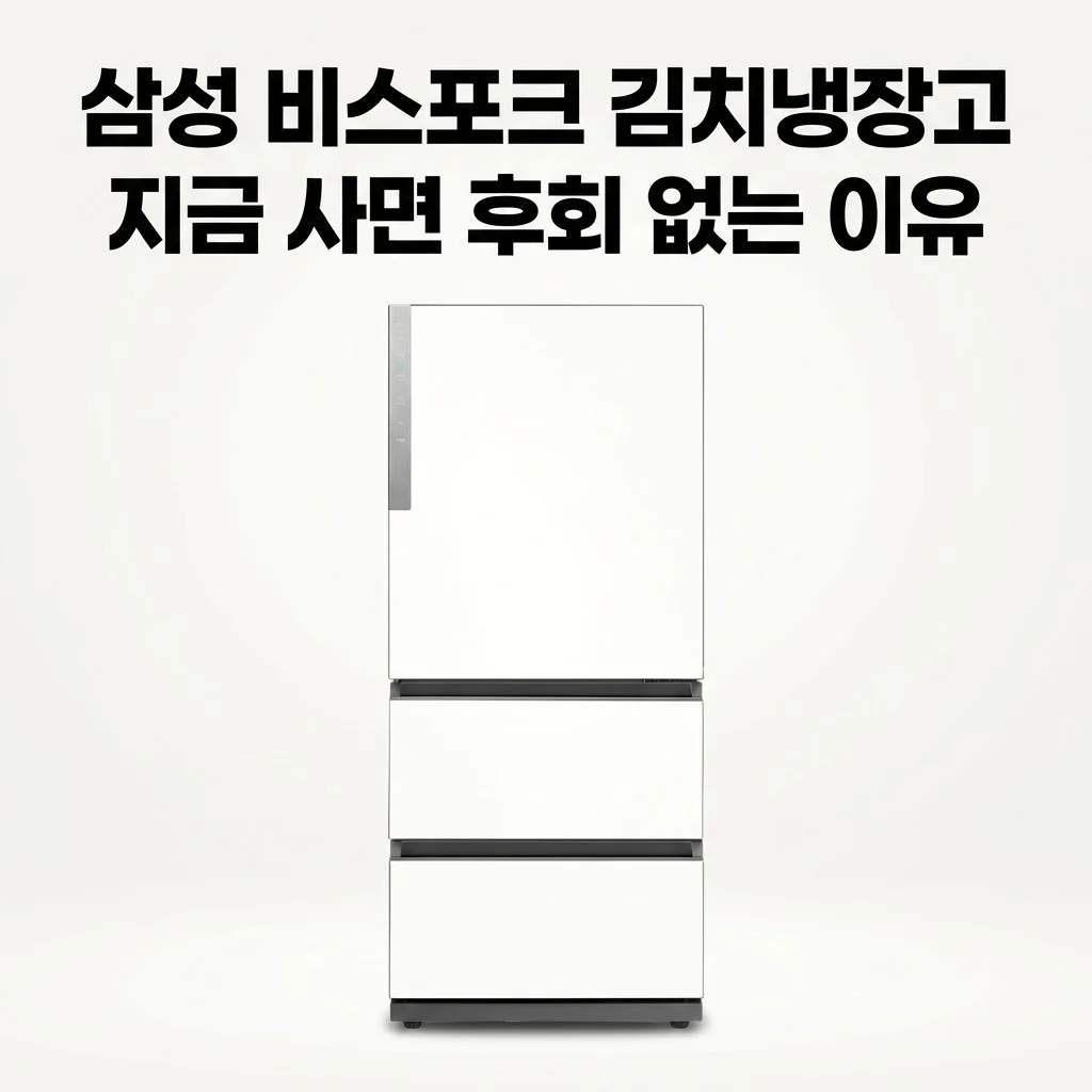 삼성 비스포크 김치냉장고 RQ33DG71J2EW 3도어 328L, 지금 사면 후회 없는 이유