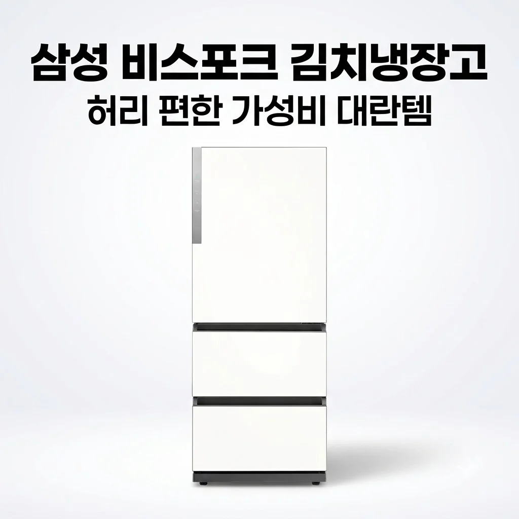 삼성 비스포크 김치냉장고 RQ33DG71J3EW 3도어 328L, 허리 편한 가성비 대란템