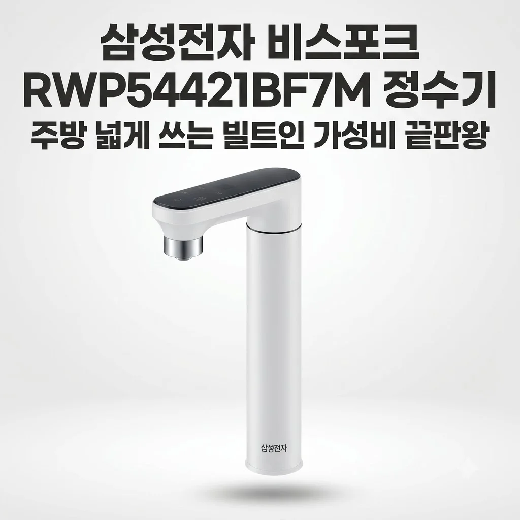 삼성전자 비스포크 RWP54421BF7M 정수기, 주방 넓게 쓰는 빌트인 가성비 끝판왕