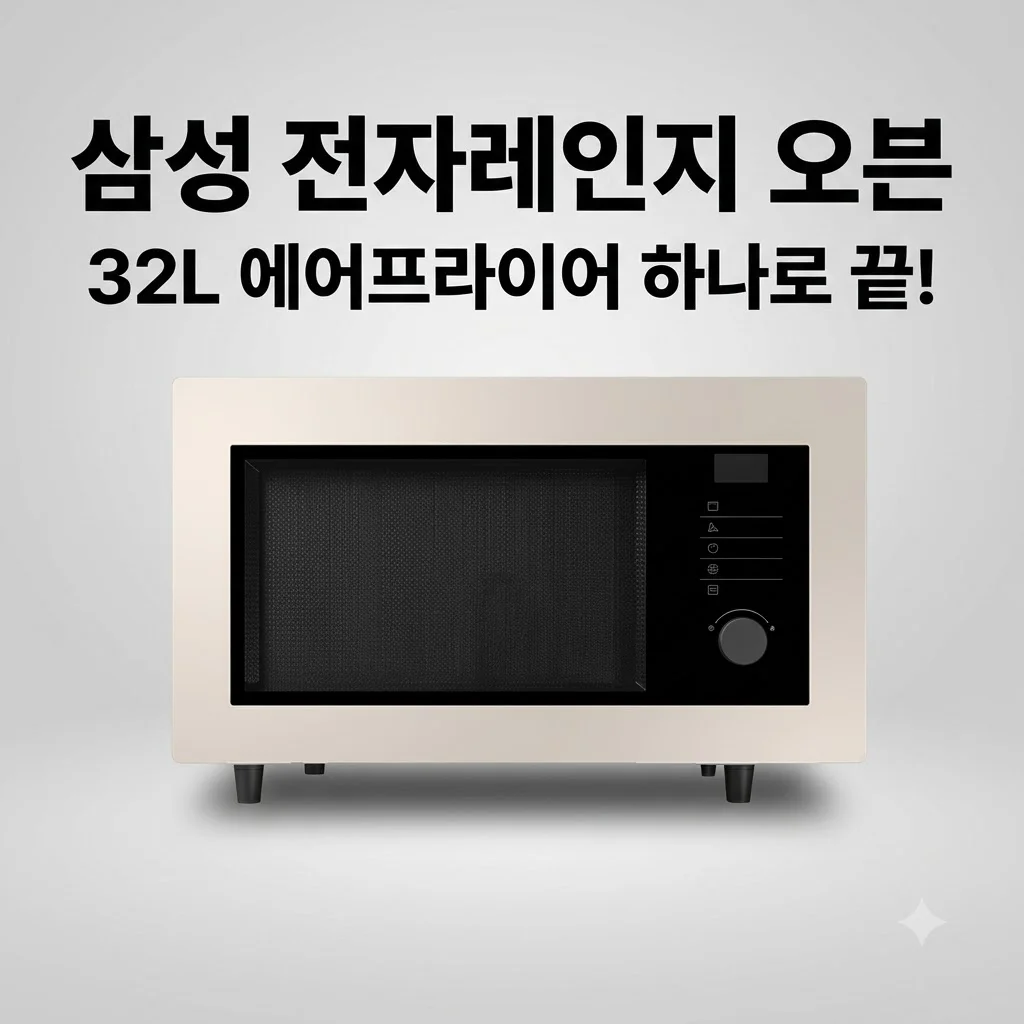 삼성 전자레인지 오븐 비스포크 32L 에어프라이어 하나로 끝내는 가성비 꿀팁