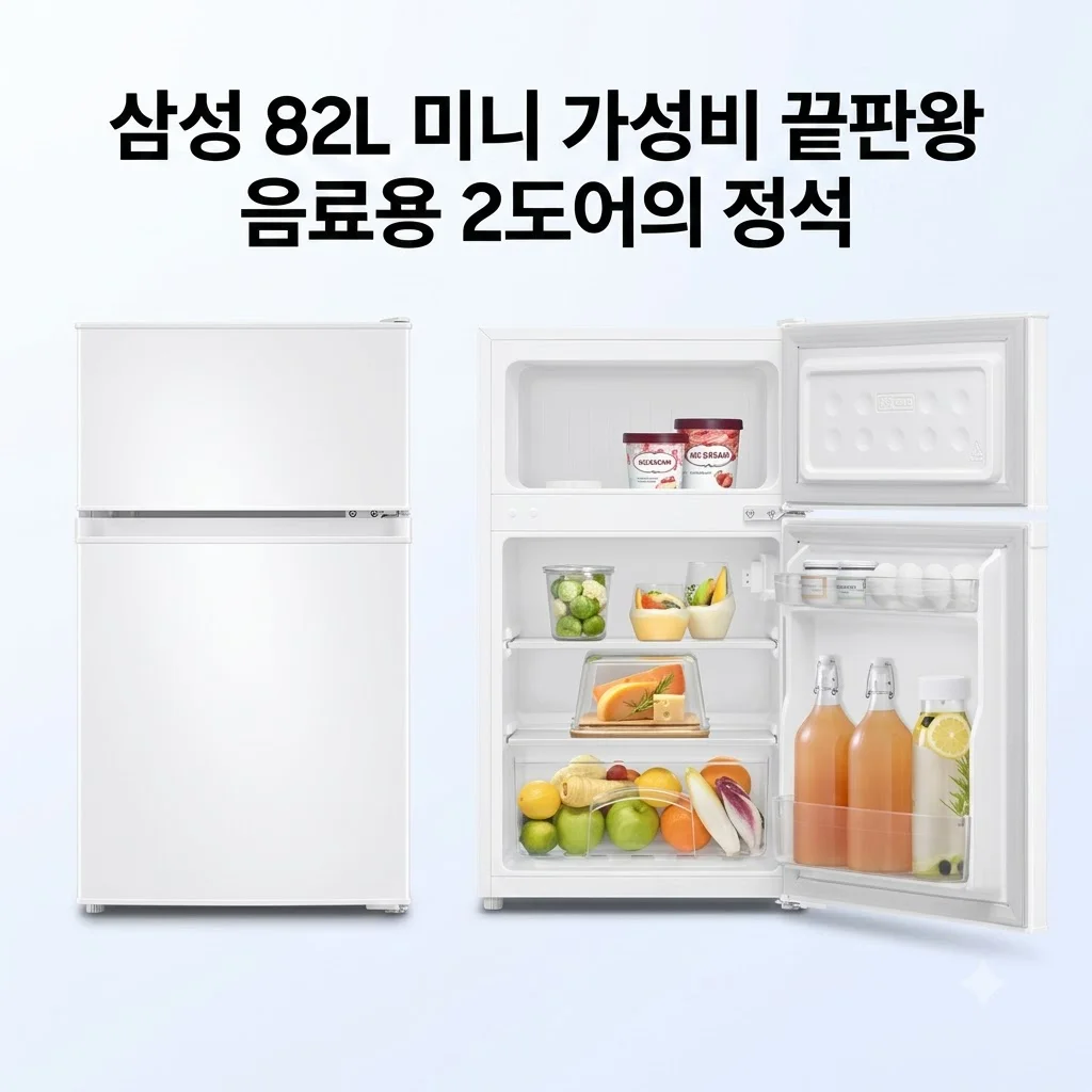 삼성 냉장고 2도어 RT09DG004WW 82L 미니 음료용 가성비 끝판왕
