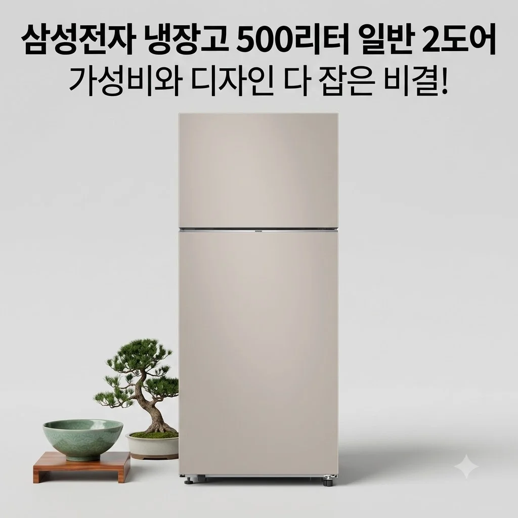 삼성전자 냉장고 500리터 일반 2도어, 가성비와 디자인 다 잡은 비결!