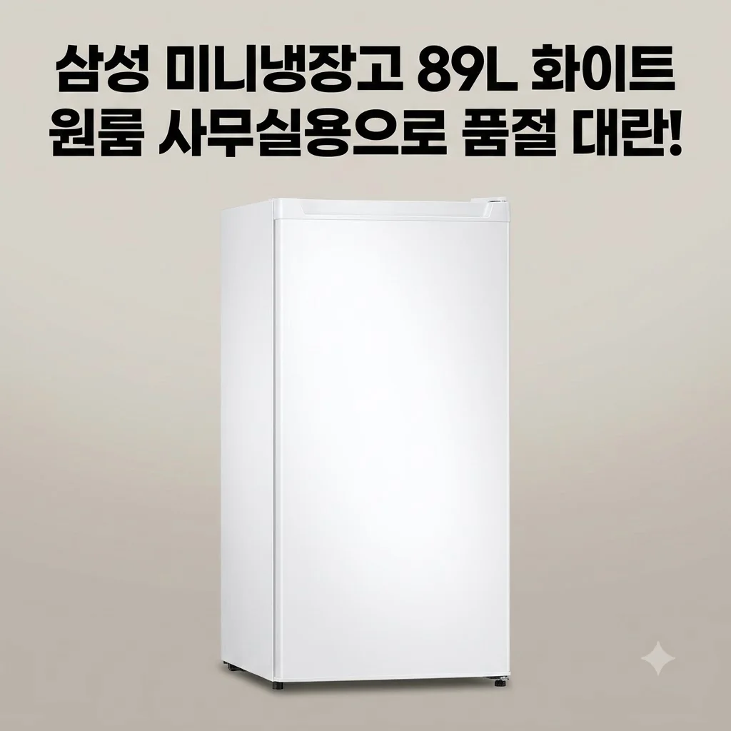 삼성 미니냉장고 89L 화이트 원룸 사무실용으로 품절 대란인 이유