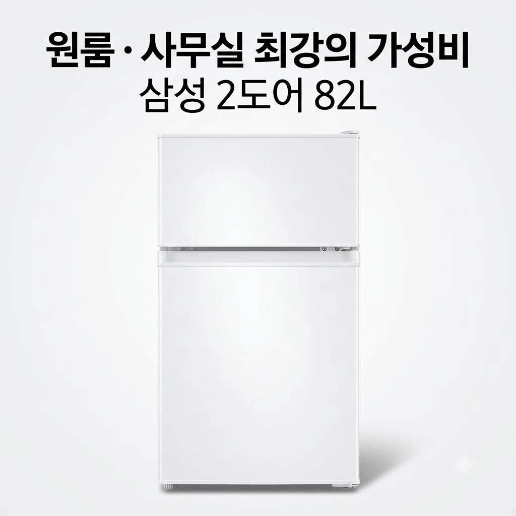 삼성 소형냉장고 2도어 82L 원룸 사무실 가성비 끝판왕인 이유